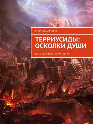 cover image of ТЕРРИУСИДЫ